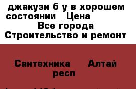 джакузи б/у,в хорошем состоянии › Цена ­ 5 000 - Все города Строительство и ремонт » Сантехника   . Алтай респ.